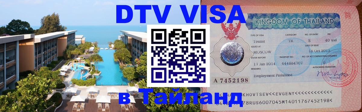 VISA в Тайланд для удалёнщиков 