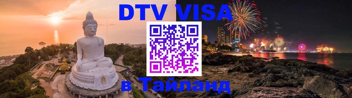 DTV Visa Thailand — прайс и условия, виза без дополнительных документов - Осло 